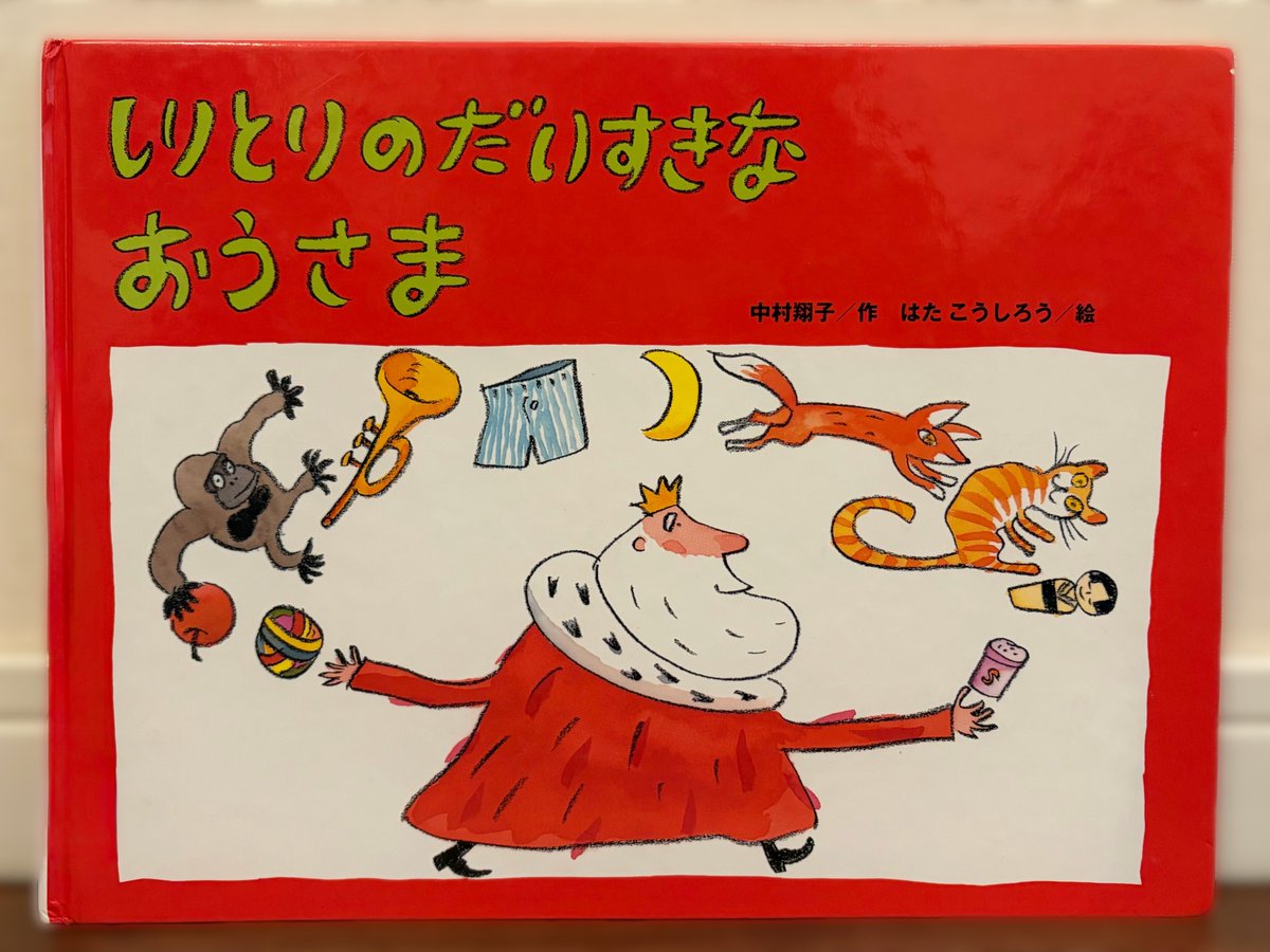 #白百合児童文_今日の1冊

『しりとりのだいすきなおうさま』中村翔子作、はたこうしろう絵、鈴木出版

しりとりのだいすきなおうさまのお城では、なんでもかんでも、しりとりじゅん。さて、きょうの食事は……？
ことばであそぶ楽しさに夢中になる絵本です。（絵本研究会：Y）