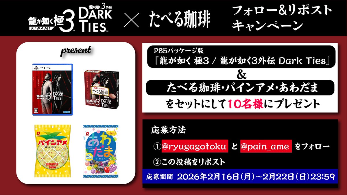 #たべる珈琲　×　#龍が如く極３ #龍が如く３外伝　発売記念
フォロー＆リポストキャンペーン

『龍が如く 極３ / 龍が如く３外伝Dark Ties』とたべる珈琲　龍が如く限定パッケージ、パインアメ、あわだまをセットにして10名様にプレゼント！

【応募方法】
① <a href="/ryugagotoku/">龍が如くスタジオ 公式</a> と<a href="/pain_ame/">パインアメの【パイン株式会社】（公式）🍍</a> をフォロー