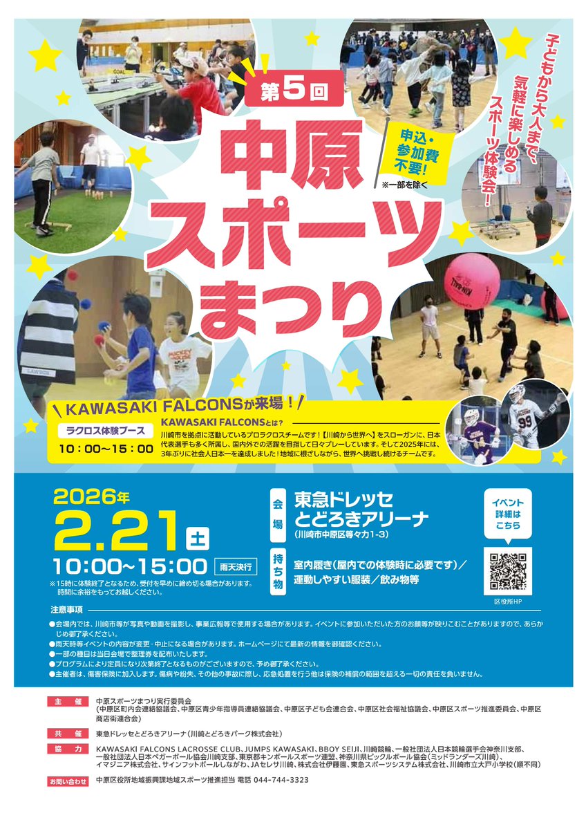 kwsk_para's tweet photo. 今週2月21日（土）中原スポーツまつり 開催

📍#東急ドレッセとどろきアリーナ（川崎市中原区等々力1-3）
⌚️10時～15時

子どもから高齢者まで障害の有無にかかわらずスポーツに親しむきっかけづくりを目的としたスポーツ体験会です😃

申込･参加費不要 ※一部除く

詳細は
https://t.co/xAeK5IN9Ce https://t.co/IW6Ku5FDSg
