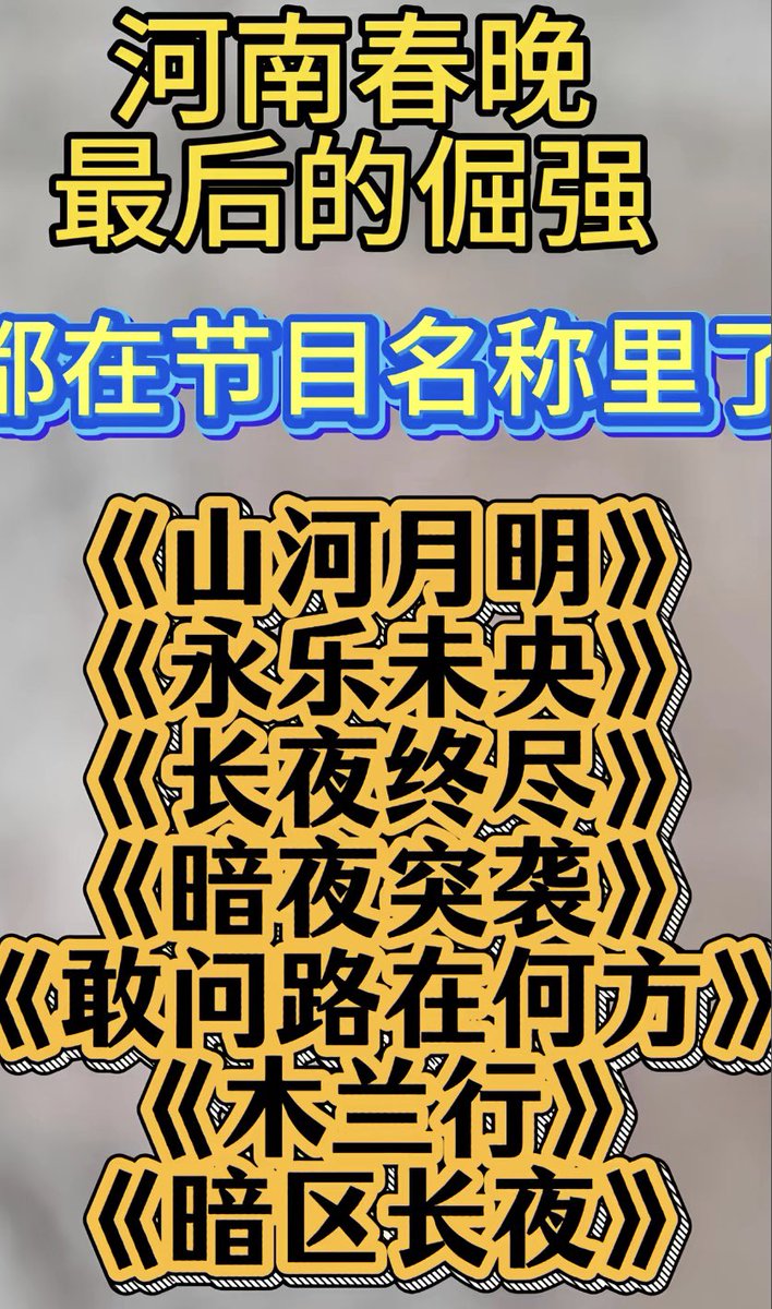 justice_trail's tweet photo. 这 #春节 有意思，地方电视台灭共，尤为突出是河南‼️主题：觉醒与抗争、重归信仰、驱逐邪共‼️🔥
河南春晚节目元素：长夜终烬山河月明、暗夜突袭、敢问路在行方，揭露黑暗当下！
永乐未央神仙降临，不仅传统与汉服，更是重归中华文明信仰、敬畏上天神明，摒弃共产邪教！这是破除黑暗的出路！
中共吓尿‼️ https://t.co/w1c8cMCFeF
