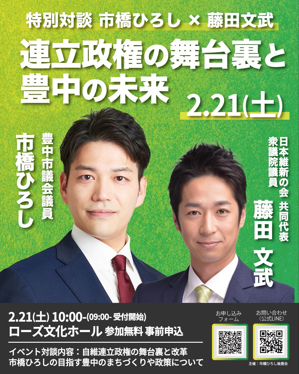 おはようございます‼️今日も沢山の方々のご協力のおかげで3ヶ所9名体制で朝の活動をさせて頂きました🙏

【満員御礼】
おかげさまで2月21日の藤田共同代表との対談は定員となりました。定員以降のお申込みの方は現在キャンセル待ちとなっております。何卒ご了承ください🙏
#藤田文武
#市橋ひろし