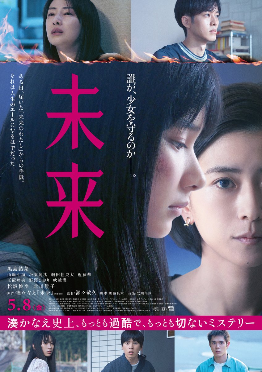 山﨑七海が出演する映画『#未来』の本予告＆本ポスタービジュアルが解禁されました 。
本作で山﨑が務めたのは、過酷な運命に翻弄される少女・章子役です 。
2026年5月8日(金)公開🎬 <a href="/eiga_mirai/">映画『未来』公式｜2026年5月公開</a>
#山﨑七海 #映画未来 #湊かなえ #瀬々敬久 #UNBLINK
