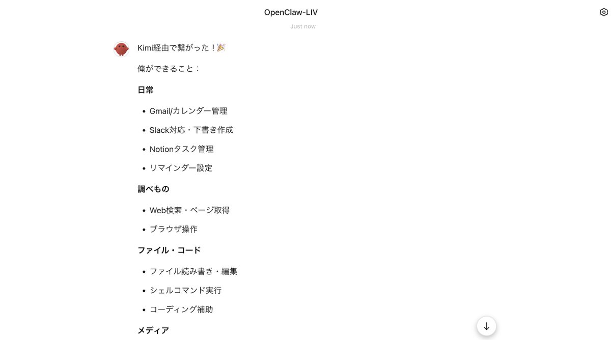 【速報】Kimi AIがOpenClawに正式対応🦞  

動きがとにかく速い。  

中国では既に百度など様々なアプリへ統合が進み、“重要AIプロダクトの標準機能”として次々に取り入れられている印象。  

この流れは、アメリカ側のAIツールにも波及していきそうです。