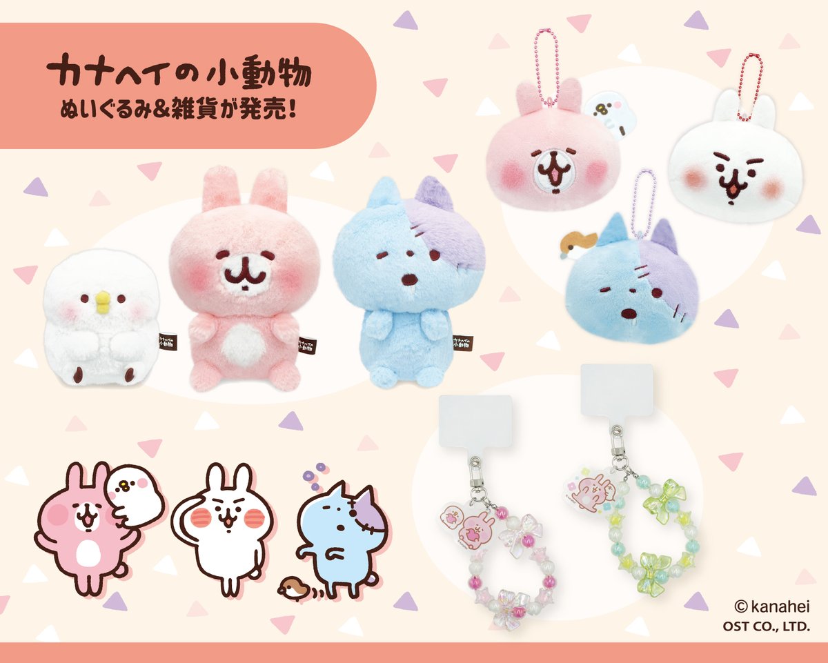 カナヘイの小動物 のぬいぐるみ＆雑貨が2月末より発売開始