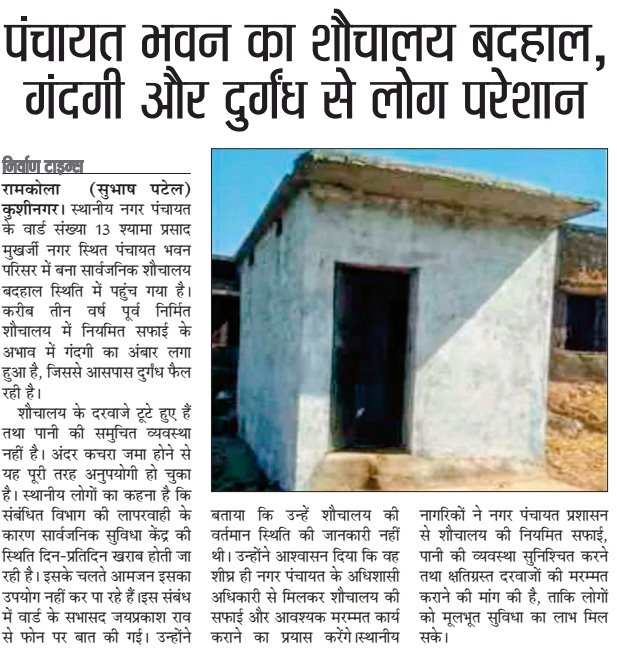 रामकोला क्षेत्र में पंचायत भवन परिसर का सार्वजनिक शौचालय सफाई के अभाव में बदहाल।
दरवाजे टूटे, पानी की व्यवस्था नहीं—लोगों को हो रही परेशानी।
नियमित सफाई व मरम्मत कब? <a href="/UPGovt/">Government of UP</a> <a href="/dm_kushinagar/">DM Kushinagar</a> <a href="/CdoKushinagar/">CDO Kushinagar</a> <a href="/uppanchayatiraj/">Panchayati Raj Department, GoUP</a> <a href="/DISTRICTDEVELO1/">DDO KUSHINAGAR</a> <a href="/aajtak/">AajTak</a> <a href="/myogioffice/">Yogi Adityanath Office</a>