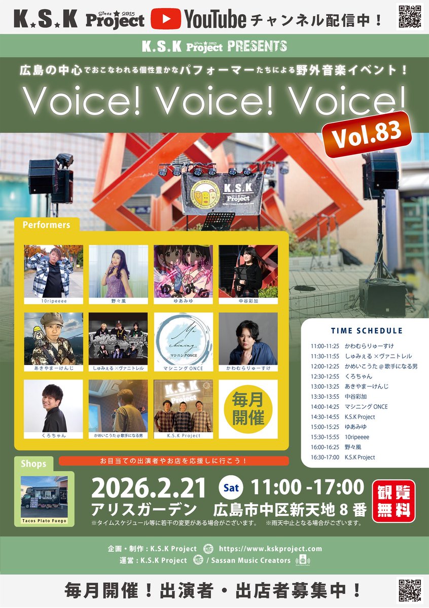 まだまだ寒いけど、今月の『Voice! Voice! Voice!』も張り切って参りましょう✊🏼
ということで、ご来場予定の方々！出演・出店してくださる皆さん、宜しくお願いします✨
主催者として、楽しんでいただけるよう励みます👍🏼