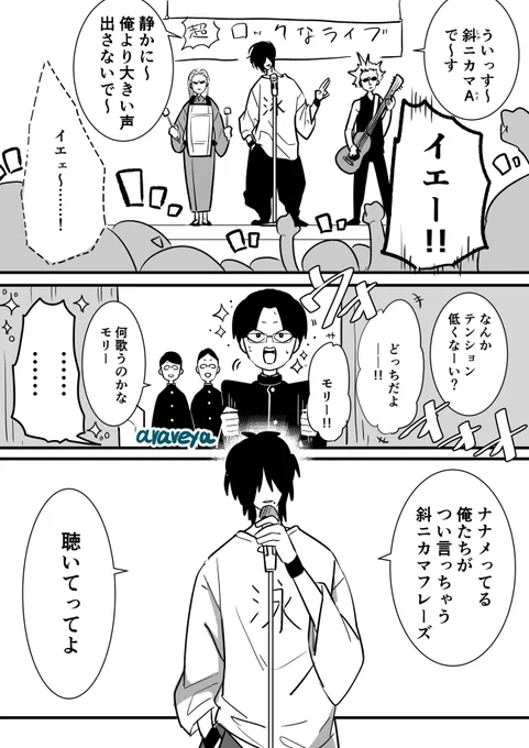 この人たちが斜ニカマA よっちゃんは大ファン 
