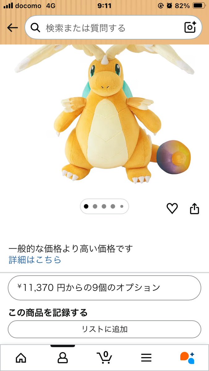 メガカイリューぬいぐるみ、何故かAmazonで値段がおかしなことになって