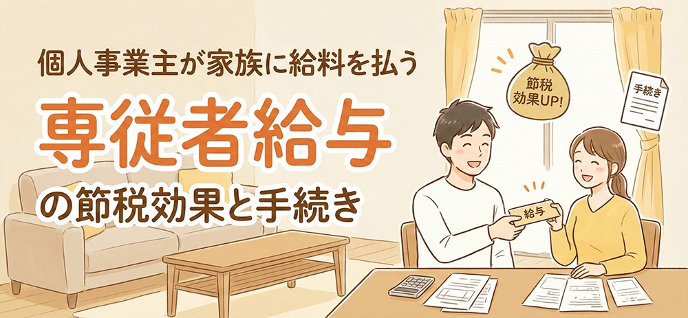 AiferWebService's tweet photo. 家族にお給料、払ってますか？

個人事業主なら「専従者給与」で節税できるかも！

✅ 配偶者控除より得？

✅ 月いくらまでOK？

✅ 手続きの期限は？

家族経営の最強の節税策、その仕組みと注意点を解説しました。

https://t.co/1kGm9rNzbS

 #個人事業主 #節税 #青色申告 #確定申告 #相互フォロー https://t.co/LW6V8Pm4kH