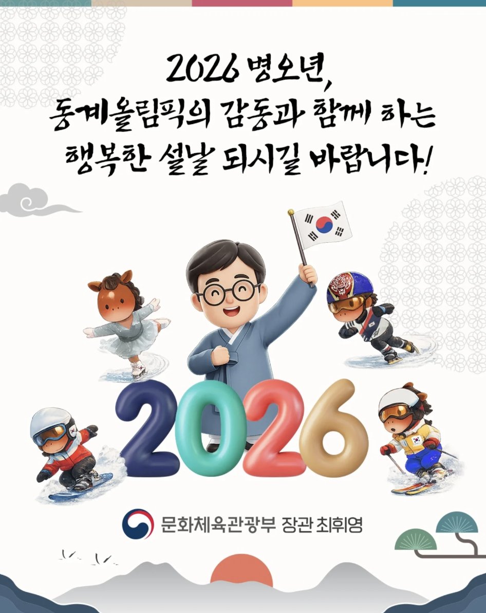 Hwiyoung_Chae's tweet image. 즐거운 설 명절입니다!

새해 복 많이 받으시고, 가족들과 함께 따뜻하고 행복한 시간 보내시길 바랍니다.

특히 이번 명절은 우리 국가대표 선수들이 구슬땀을 흘리고 있는 ‘2026 밀라노-코르티나담페초 동계올림픽’ 기간과 맞물려 있어 더욱 특별합니다.

​우리 선수들이 지치지 않고 달릴 수 있도록…