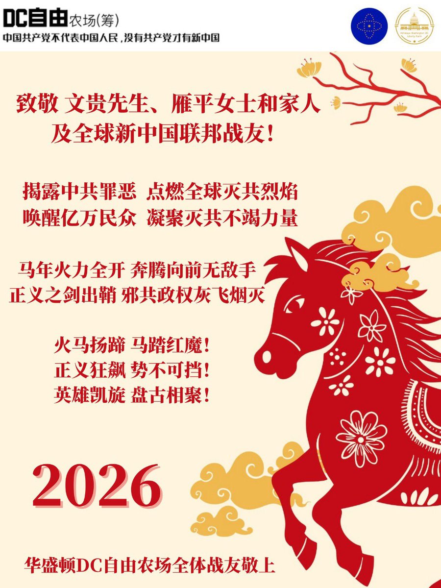 SunLily7777777's tweet photo. 🔥🔥🎉🎉❤️❤️
致敬：親愛的郭文贵先生及家人  、王雁平女士及全球新中国联邦战友！
🔥2026年是滅共年！🔥
#TakeDownTheCCP💯💯 https://t.co/FRWiteRHSY