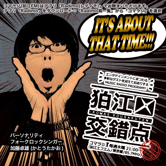mixturepoint's tweet photo. ▼狛江エフエム/コマラジ
(東京都狛江市/85.7MHz)
音楽情報番組
♫ #狛江交錯点♫
パーソナリティ/加藤卓雄
毎週木曜21時~生放送中‼️
2/19(木)Little helper
2/26(木)姫乃樹リカ
3/5(木)AURA元気✖️狛江交錯点 春のコラボSP‼︎
3/12(木)ノープラン弥生SP‼︎
お楽しみに✨
Radimoで全国で聴取可📻 https://t.co/KMECc9SbSd