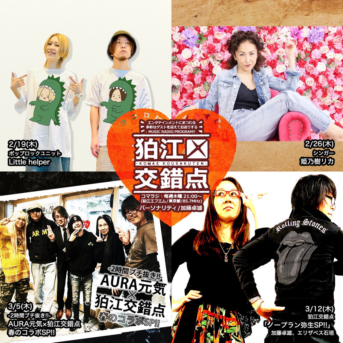 mixturepoint's tweet photo. ▼狛江エフエム/コマラジ
(東京都狛江市/85.7MHz)
音楽情報番組
♫ #狛江交錯点♫
パーソナリティ/加藤卓雄
毎週木曜21時~生放送中‼️
2/19(木)Little helper
2/26(木)姫乃樹リカ
3/5(木)AURA元気✖️狛江交錯点 春のコラボSP‼︎
3/12(木)ノープラン弥生SP‼︎
お楽しみに✨
Radimoで全国で聴取可📻 https://t.co/KMECc9SbSd