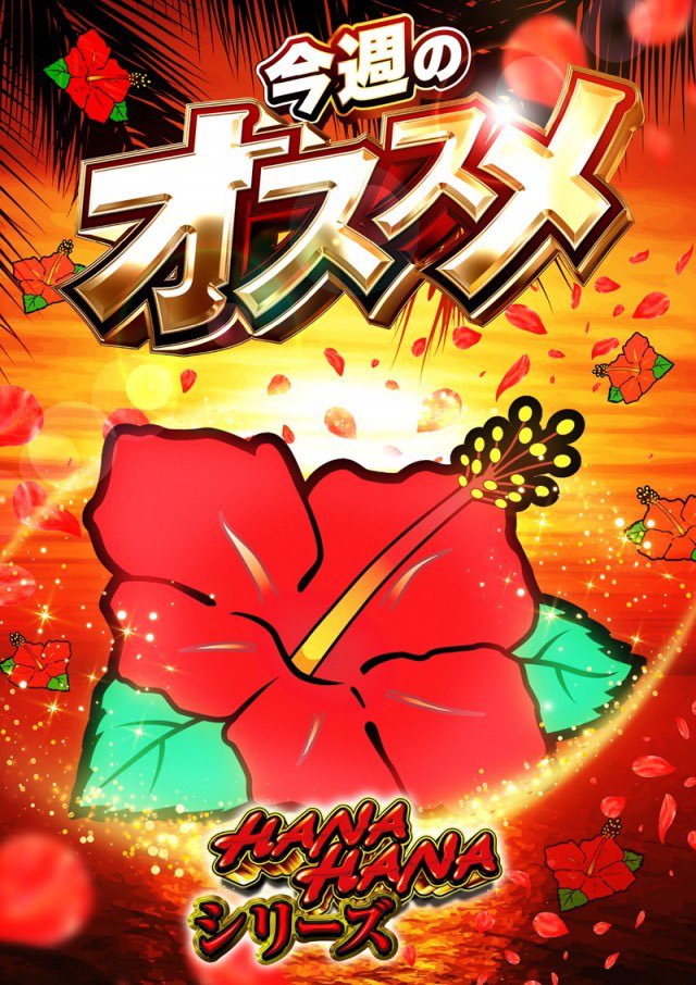 はなはなさま 専用ページ 今週のオススメ機種です‼️ 🌺ハナハナシリーズ 🌊海物語シリーズ
