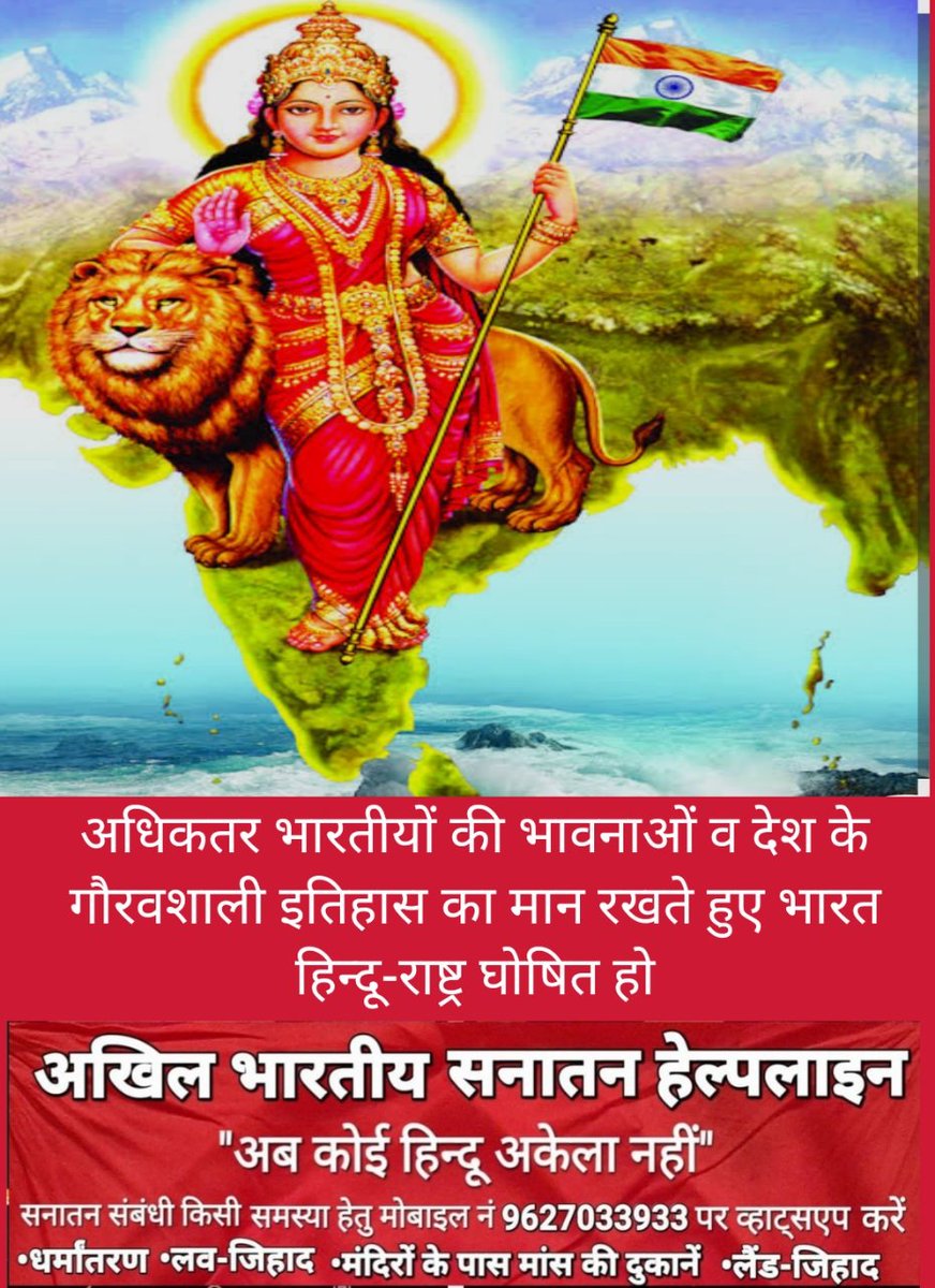 अधिकतर भारतीयों की भावनाओं व देश के गौरवशाली इतिहास का मान रखते हुए भारत हिन्दू-राष्ट्र घोषित हो।<a href="/narendramodi/">Narendra Modi</a> <a href="/AmitShah/">Amit Shah</a> <a href="/VHPDigital/">Vishva Hindu Parishad -VHP</a> <a href="/myogiadityanath/">Yogi Adityanath</a> <a href="/arjunrammeghwal/">Arjun Ram Meghwal</a> <a href="/RSSorg/">RSS</a> <a href="/himantabiswa/">Himanta Biswa Sarma</a> <a href="/sringerimath/">Sringeri Math</a> <a href="/drnarottammisra/">Dr Narottam Mishra</a> <a href="/govardhanmath/">Govardhan Math</a> #भारत_हिन्दू_राष्ट्र_घोषित_हो