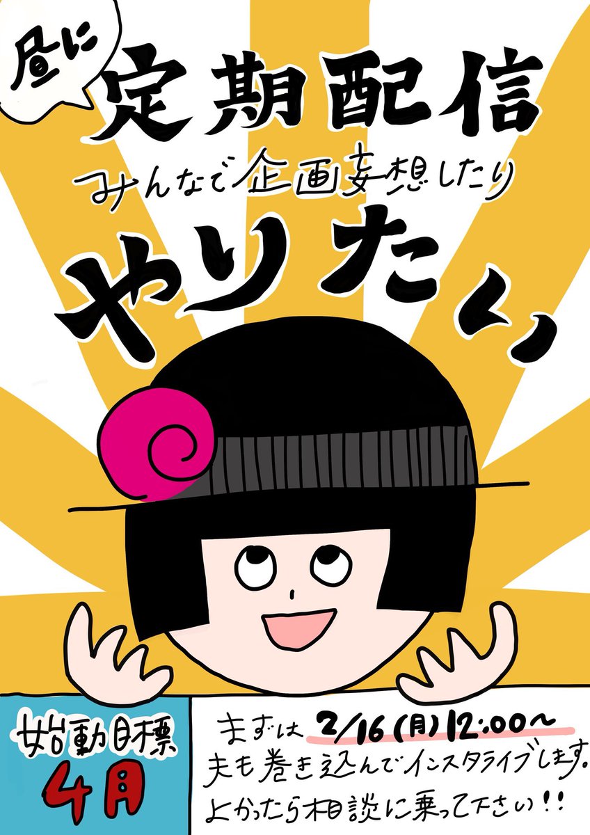 本日
2/16㊊12:00〜12:50くらい

Instagramアカウント（インスタライブ）にて

『昼に定期配信をしたいんだけど相談会』

的な配信をします！

放送中でも、終わった後でも
アイディア・ご意見・妄想・世間の常識…

コメントやDMでいただけたら嬉しいです〜