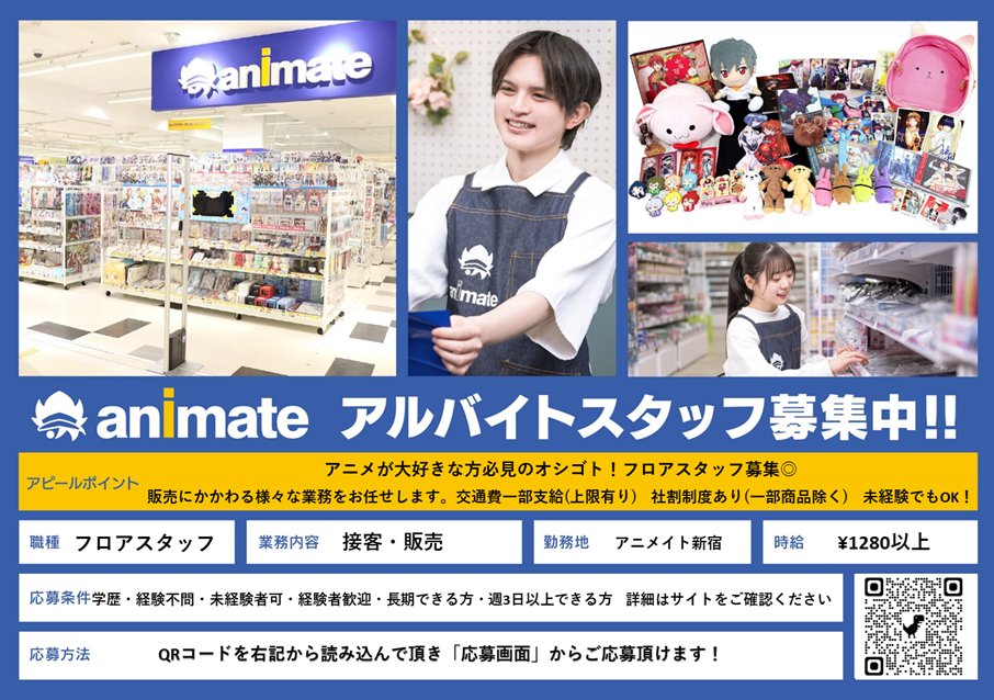 アニメイト新宿@アルバイトスタッフ募集中☆ (@animateshinjuku