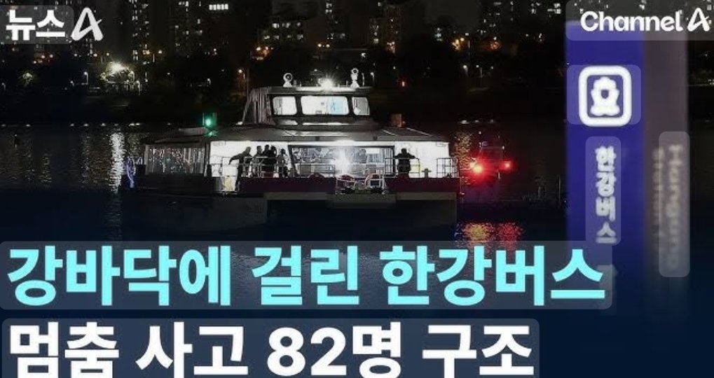 방탄의 컴백과 아미들을 위한 행사에 안전이 보장되지도 않은 한강버스를 사용하는 것에 반대합니다.

NO  
HANGANG  
BUS  
🚫
#NO_HANGANG_BUS_ARMY

Article Title: 82 People Rescued After Hangang Bus Stuck on Riverbed 😬 #RT