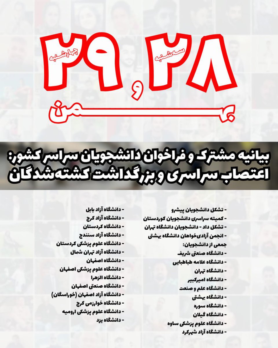 🔴 ۲۸ و ۲۹ بهمن | اعتصاب سراسری و مراسم بزرگداشت کشته‌شدگان در همبستگی با خانواده‌های دادخواه!

بیانیه مشترک و فراخوان دانشجویان سراسر کشور

این سر، برابر هیچ دیکتاتوری خم نشده و نخواهد شد.

جمهوری اسلامی نابود باید گردد
#زن_زندگی_آزادی #فراخوان۲۸۲۹
  ۱۹ دی ۱۴۰۴