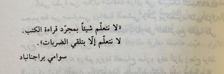 anouckb12's tweet image. الضربات هنا يقصد بها الدروس التي تقدمها لنا الحياة والتجارب التي نخوضها كل مرة ونعيد النهوض من جديد وبقوة أكبر وكأننا وعدنا ذواتنا بالإصرار على الإنتصار ؛ تلك الصفعات التي تضربنا بها الحياة فتكون على شكل أيام وبشر وتجارب وذكريات مؤلمة 
-يتلقى الإنسان الضربات من الحياة حتى يتعلم .