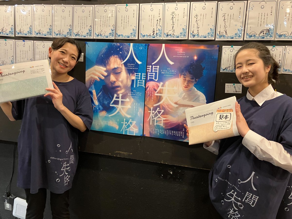 kangeki_award's tweet image. 第３回カンゲキ大賞受賞団体👑
Office８次元さんプロデュース
『人間失格』が絶賛上演中！
カンゲキ大賞は副賞支援させていただいています

劇場では『春鶯囀』のインタビューを掲載した機関誌『Theatergoing#003』を取り扱いいただいています✨
ぜひ、お手にとって、読んで、お買い求めください！