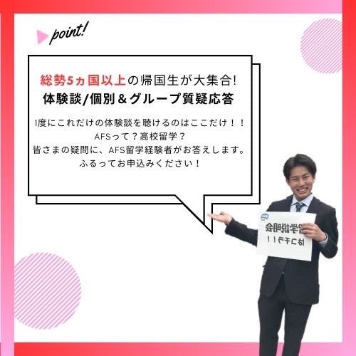 【AFS留学説明会のお知らせ】
この度、AFSでの留学を検討している中高生・その保護者様を対象とした留学説明会を3月、4月、5月と計3回、関西で対面で開催致します。総勢5か国以上の帰国生がスタッフとして参加し、派遣国の体験談を発表します。

詳細、お申し込み方法は画像をご確認ください。