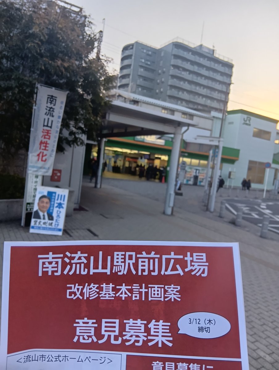 朝の南流山🌤️
Good morning Minami-Nagareyama.

駅頭活動でチラシをお配りして、改修基本計画案のご案内を差し上げております。おひとりでも多くの方の興味や関心をお持ちいただけると嬉しいです😊

＜南流山駅前広場改修基本計画案について＞

意見募集は3月12日（木）締切です。