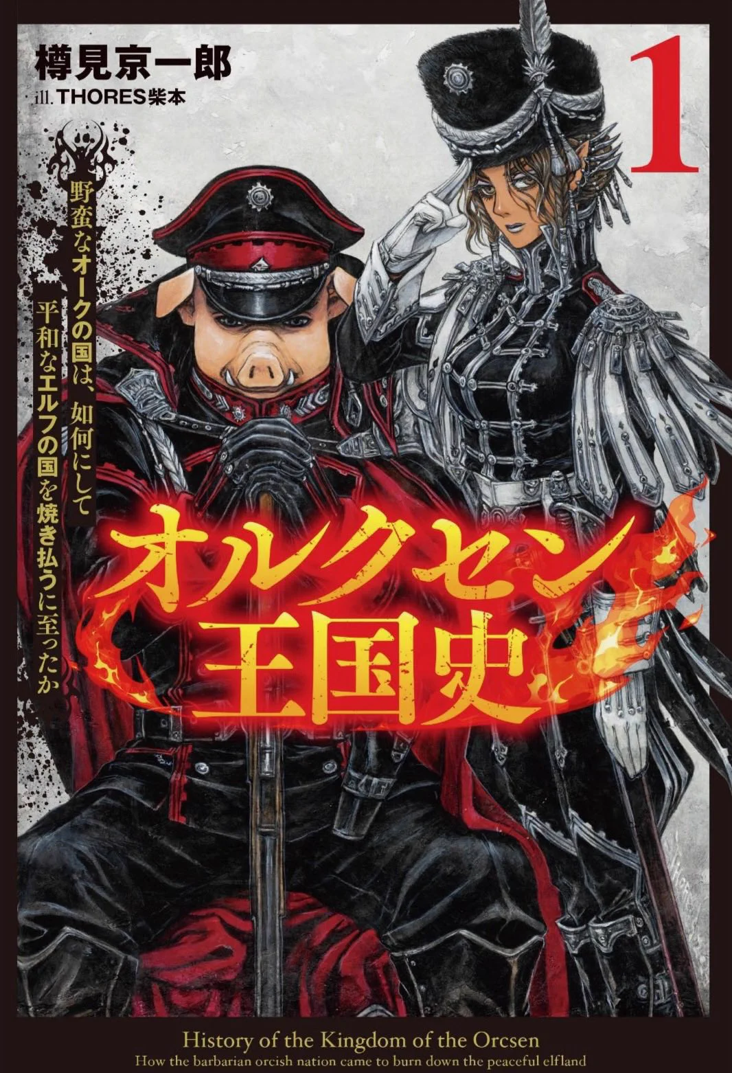 THORES柴本 na platformi X: „装画担当作 『オルクセン王国史』 原作