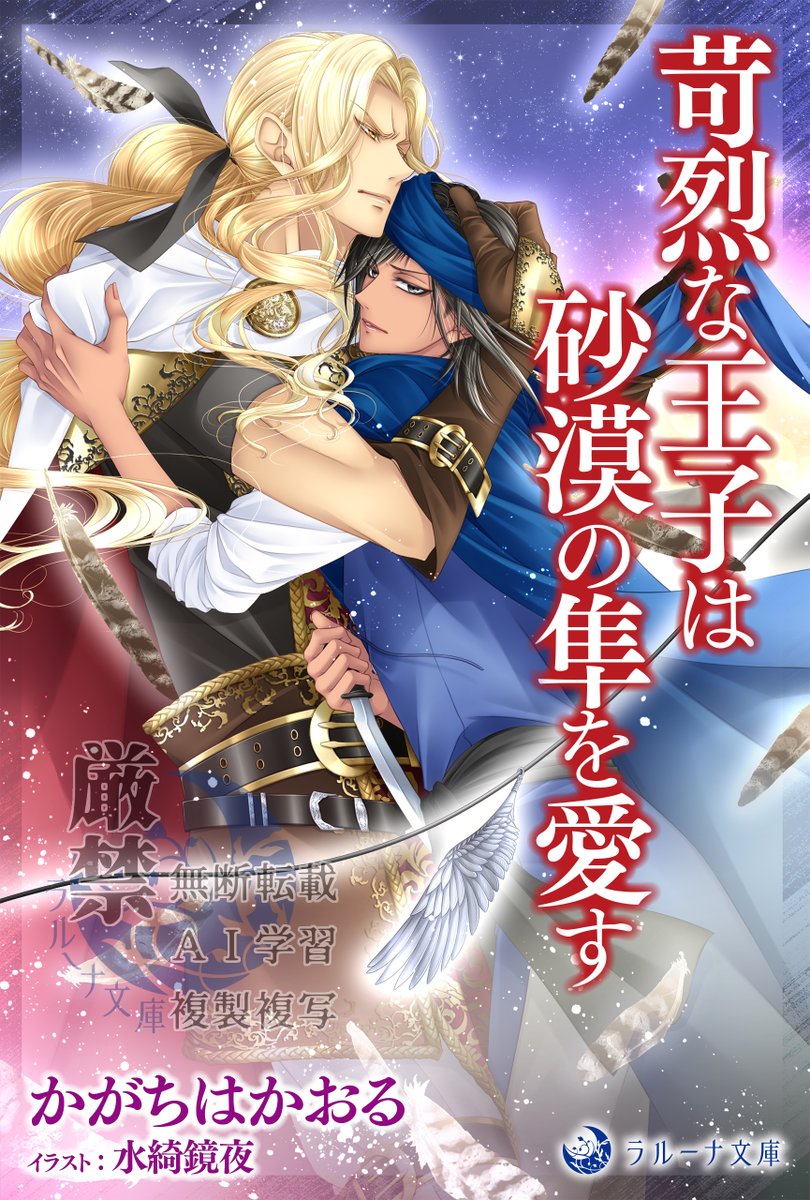 電子書籍ラルーナ文庫オリジナル新刊、２月２０日発売です！
「苛烈な王子は砂漠の隼を愛す」（かがちはかおる　 イラスト：水綺鏡夜）
厳しい掟により生涯結婚もできず、砂漠を守る一団として暮らす運命にあるリヤ。ある日、砂漠の外にある国の第二王子が軍勢を引き連れて現れ――。