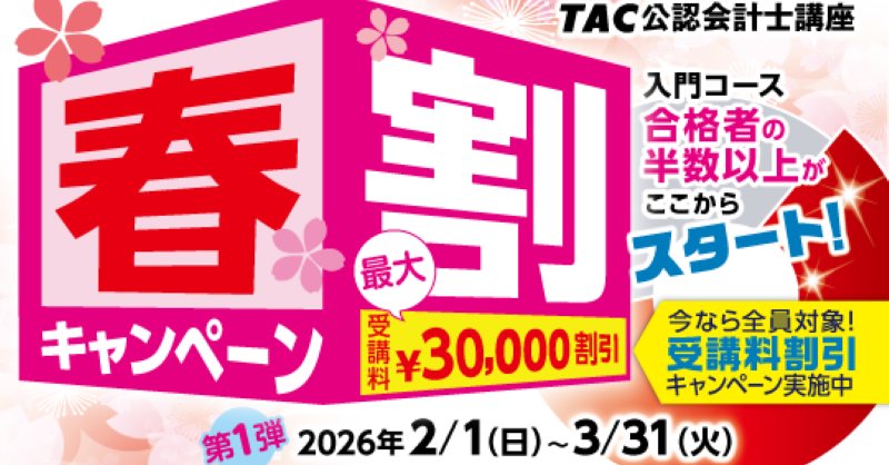 🌸受講料最大3万円割引！ 『春割キャンペーン【第1弾】』 →3月31日