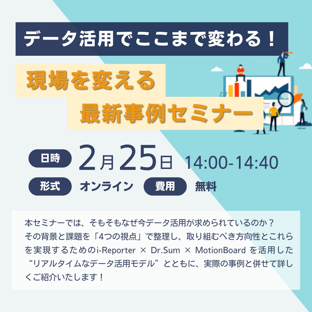 SangyoTotec's tweet photo. ☀️セミナーのご紹介☀️
2/25(水) 14:00～　Web開催

本セミナーでは、i-Reporter × Dr.Sum × MotionBoard を活用した“リアルタイムなデータ活用モデル”を実際の事例と併せて詳しくご紹介いたします！

詳細はコチラ
https://t.co/TQj8m9lmTM
#企業公式相互フォロー祭り #セミナー https://t.co/mMI57khS6x