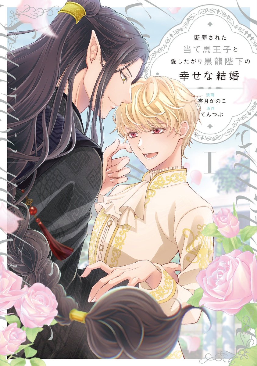 ⋆⸜🐉👑告知解禁🐉👑⸝⋆
 
杏月かのこ先生(<a href="/Kanokoazuki/">杏月かのこ</a>) 
原作: てんつぶ先生(<a href="/tentubu5656/">てんつぶ🤗浮上頻度制限中</a>) 新刊コミックス📕💕
『#断罪された当て馬王子と愛したがり黒龍陛下の幸せな結婚（1）』
アンダルシュCOMICS(<a href="/andarche_editor/">アンダルシュ編集部</a>)
3/4発売

💗🎁コミコミ特典✨4Pリーフレット✨決定❗️