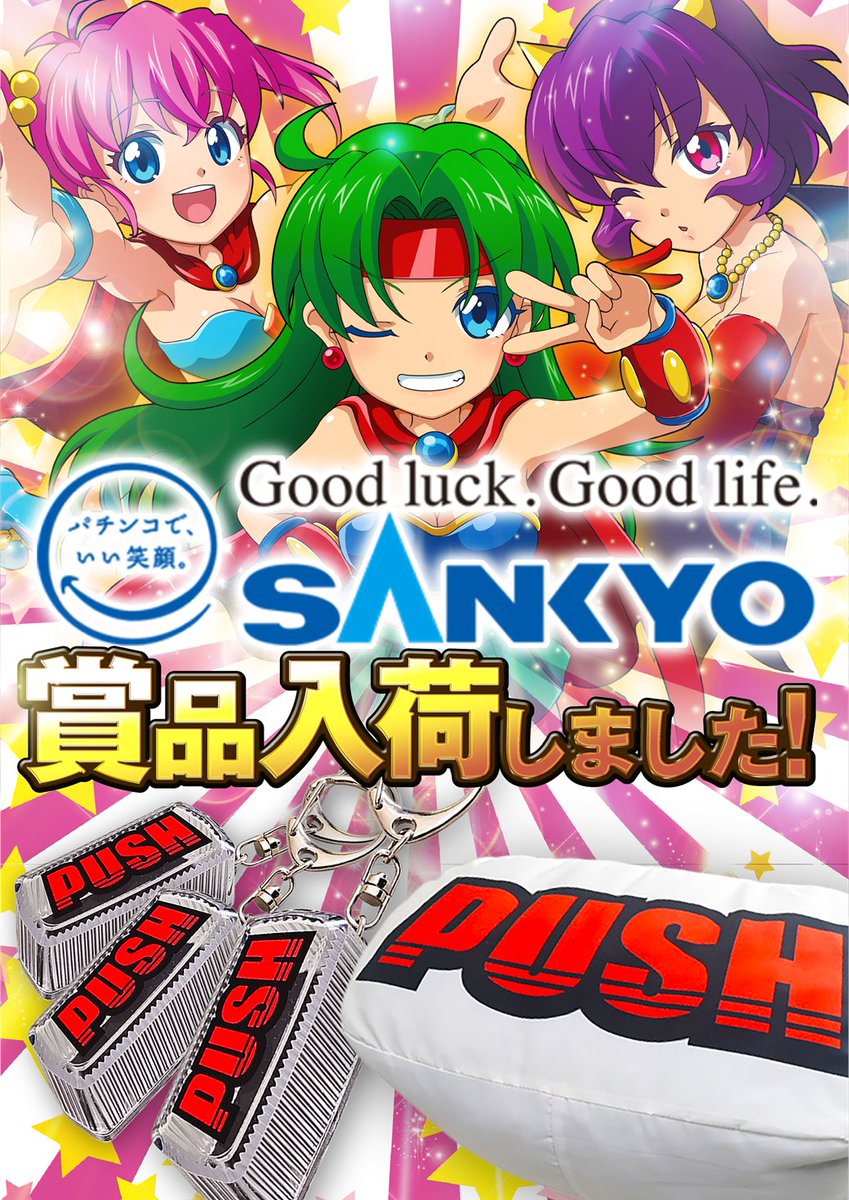 みなさんこんばんは🌛 明日2⃣月1️⃣7⃣日は… 大人気SANKYO景品が待望