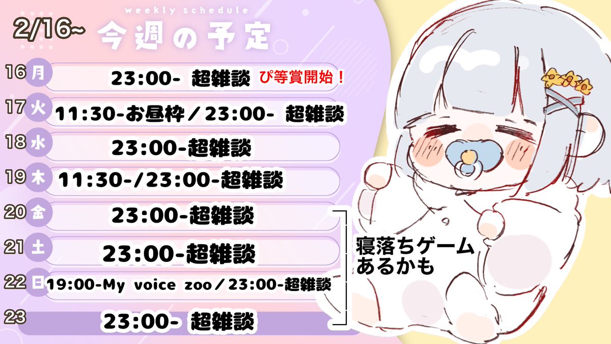 #おはようVtuber 
﹋﹋﹋﹋﹋﹋﹋﹋

今週の予定です🗓
━━━━━━━━

今週末は3連休なのでそこまでの予定を書いときました🩵

誕生日に向けて喉温存したくて週末も枠は少なめですが楽しんで行きましょう‼️

そして今日からぴっ等賞の集計行います！(遅くなってごめんね)