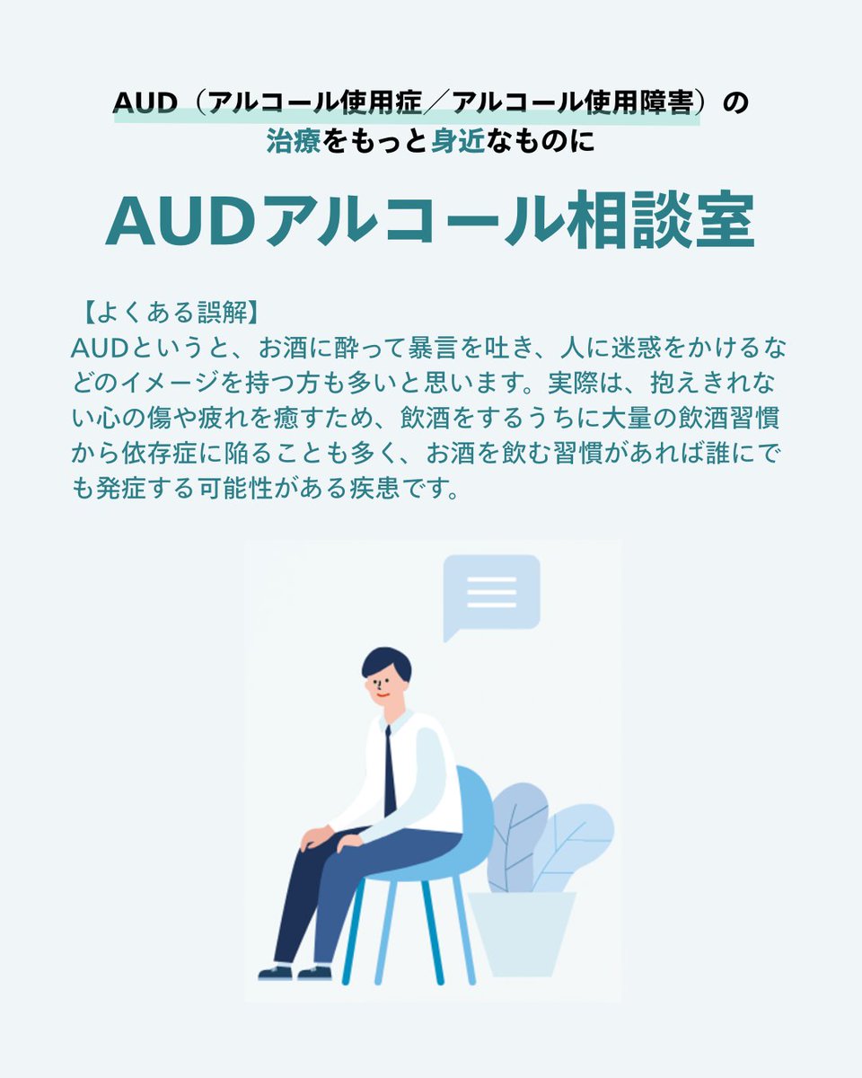 audsoudan's tweet photo. 【よくある誤解】
AUDというと、お酒に酔って暴言を吐き、人に迷惑をかけるなどのイメージを持つ方も多いと思います。実際は、抱えきれない心の傷や疲れを癒すため、飲酒をするうちに大量の飲酒習慣から依存症に陥ることも多く、お酒を飲む習慣があれば誰にでも発症する可能性がある疾患です。 https://t.co/XrzFcyAFCF