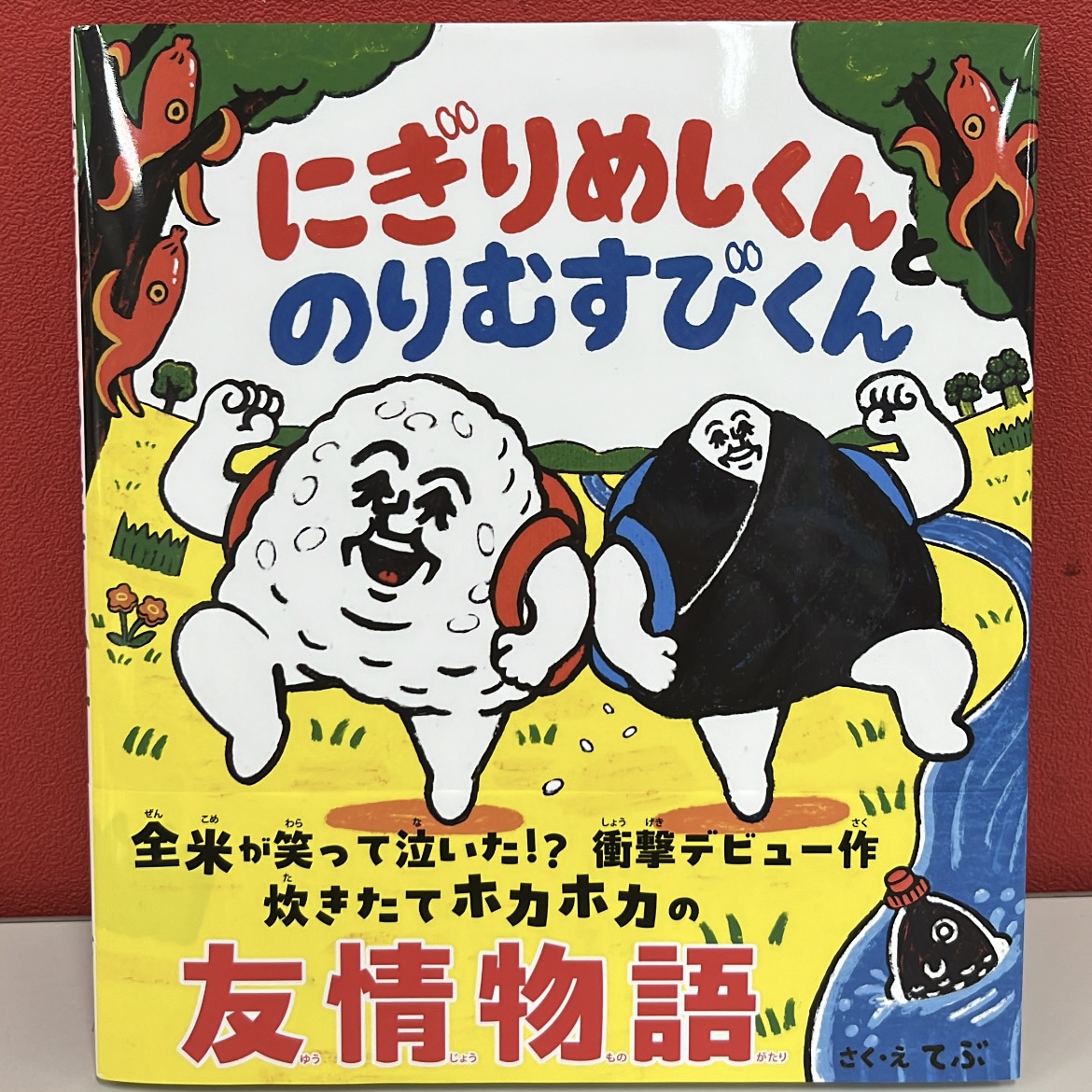 zip_brunch's tweet photo. 📚月曜日は #絵本 📚
沢井製薬 FAMILY TALKING

本日ご紹介するのは

【にぎりめしくんとのりむすびくん】

自分の体の"具"を知るために旅に出た
“にぎりめしくん”と “のりむすびくん”

独特な絵で描かれる
シュールでクセになる物語です🍙✨

＃ぶらすた https://t.co/i4hCB20aOM