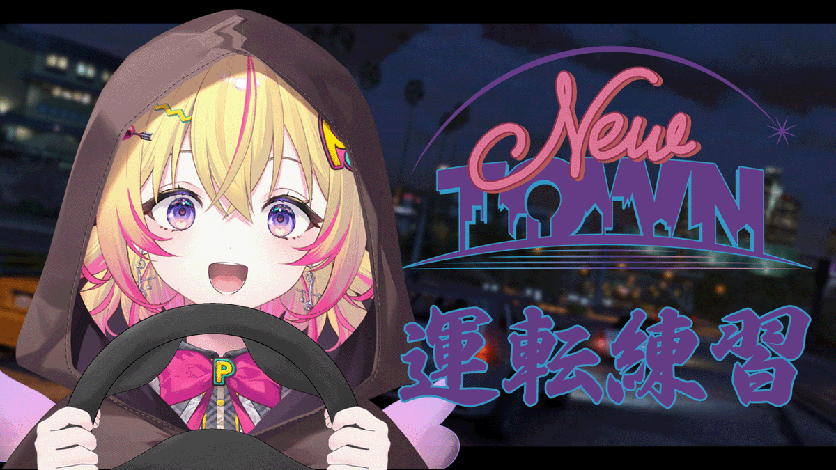 配信始まりますポポ〜！！！ 仲間も何人かいるPP🥰🫶 #NEWTOWN #Dear13ro