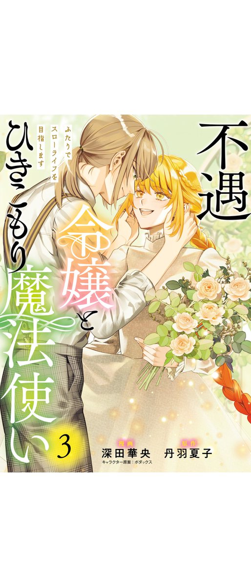 深田華央先生、丹羽夏子先生の『不遇令嬢とひきこもり魔法使い　ふたりでスローライフを目指します3』読みました。最初はどうなるかとドキドキしましたが、エルドとネヴィレッタの幸せな姿を見られて良かったです。