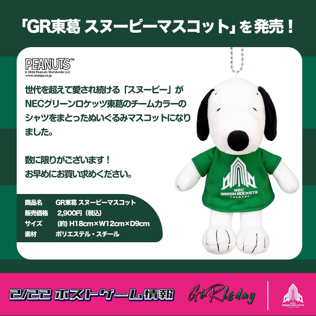 2/22のホストゲームにて「GR東葛 スヌーピーマスコット」を発売します