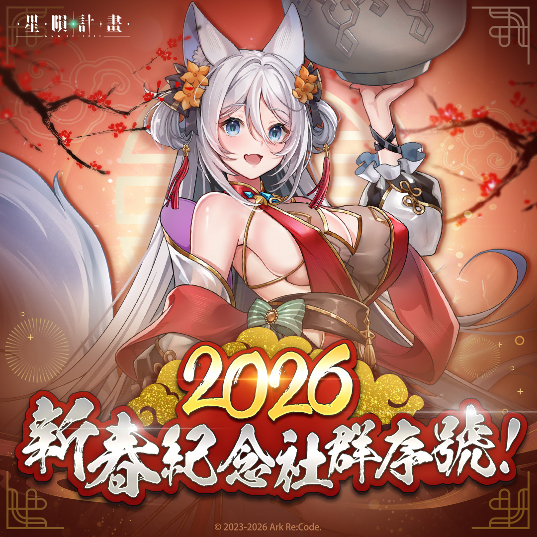 Arkrecode_ZH's tweet photo. 團長，新春快樂！🧧
為慶祝佳節到來，《星隕計畫》特���推出
✨新春紀念登入・免費招募活動！✨
🎁 登入即可領取豐富獎勵
 2/16 ～ 2/22 連續 7 天，每日可額外 +9 次【免費招募】機會！✨
#星隕計畫 #EROLABS https://t.co/f7aRf71zNA