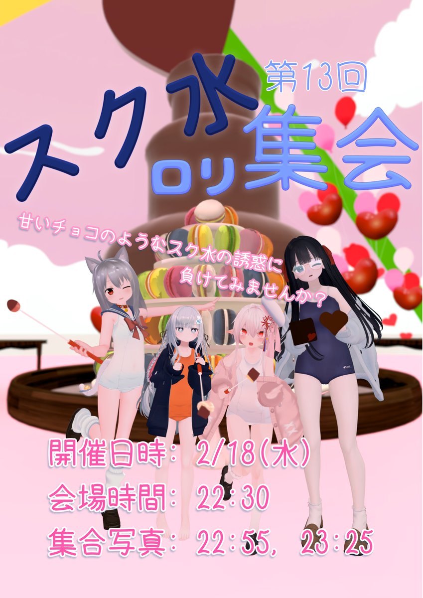 スク水ロリ集会 tweet media