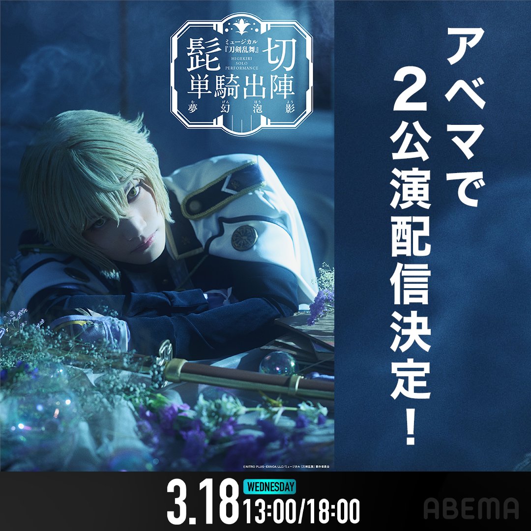 ABEMA's tweet photo. ミュージカル『刀剣乱舞』髭切 単騎出陣 ～夢幻泡影～
ABEMAで視聴チケット販売開始🎟️
🔗https://t.co/acIBanfyE7

配信公演
3/18(水)
🫧13:00公演(全景定点映像)
🫧18:00公演 大千秋楽(スイッチング映像)

👀見逃し配信
3/25(水)18:00〜3/28(土)23:59
※2公演共通

🎥3/18(水)18:00公演 大千秋楽 アーカイブ配信
3/30(月)12:00〜4/13(月)23:59

アーカイブ含めた
3配信の通しチケットも販売🎟️

お見逃しなく🎥

#刀ミュ