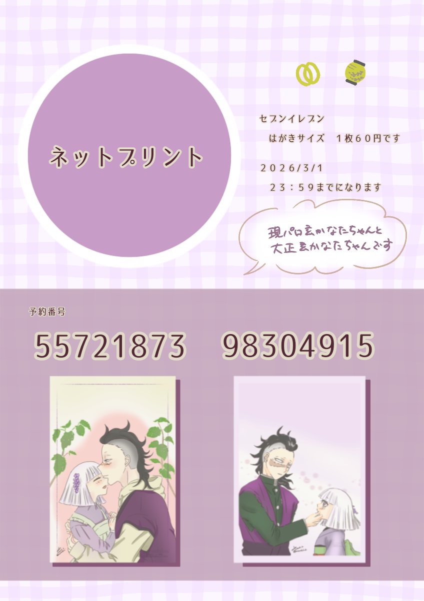 ふたいつ４でお知らせしたネップリです。
セブンイレブンではがきサイズ（１枚60円）2026年３月１日23:59までになります。
印刷報告は不要です。
個人で楽しむ範囲でよろしくお願いします。
