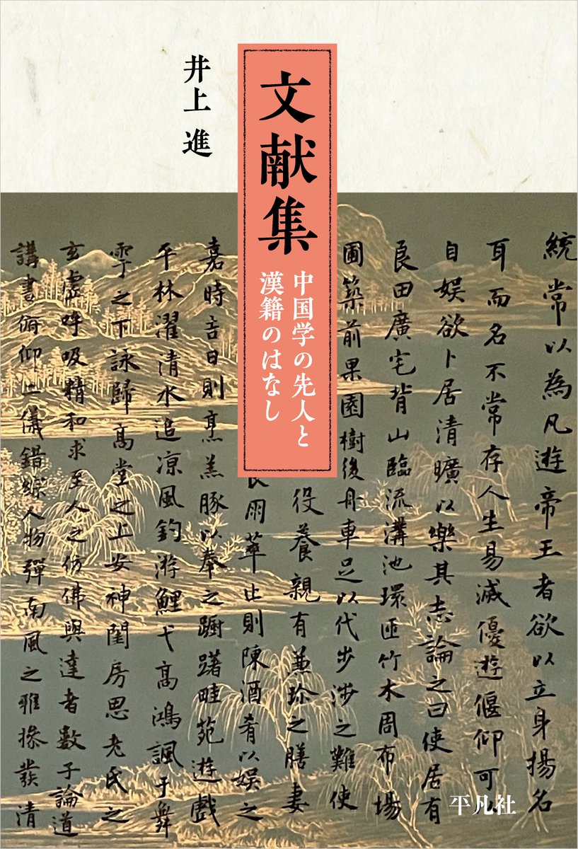 新刊が出ます！】 『文献集 中国学の先人と漢籍のはなし』 著゠井上進