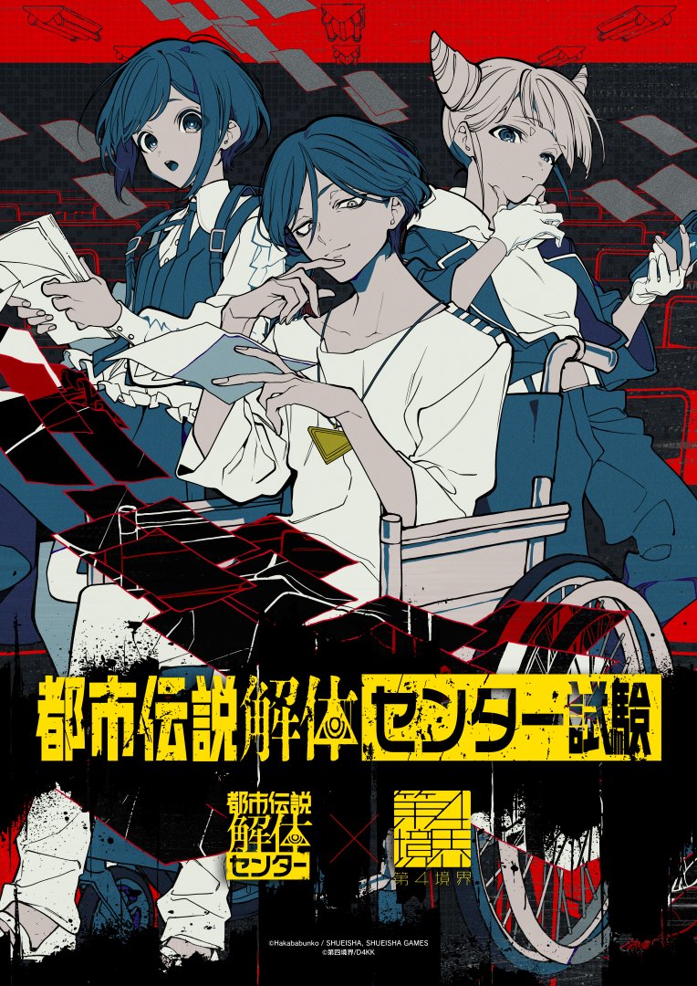 家で遊べる】『都市伝説解体・センター試験』チケット即完につき