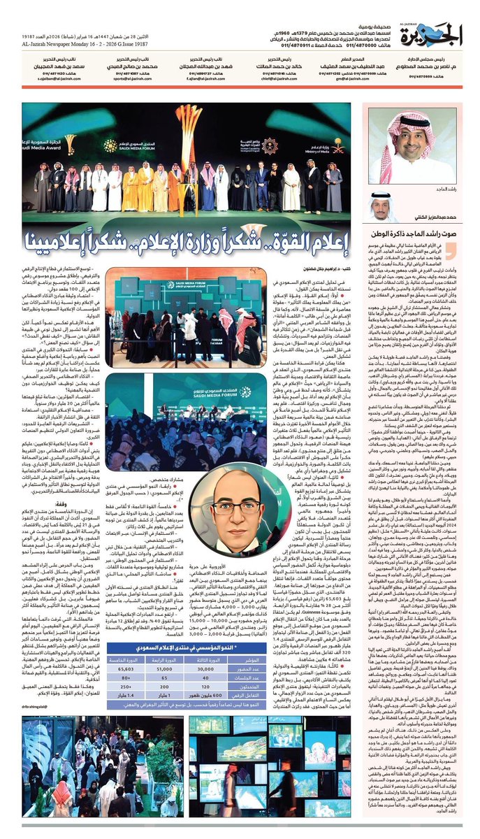 #تحليل #منتدى_الاعلام_السعودي 
إعلام القوّة.. شكراً وزارة الإعلام.. شكراً إعلاميينا
د. #إبراهيم_جلال_فضلون 
#صباح_الخير
#المنتدى_السعودي_للإعلام
#صحيفة_الجزيرة 
<a href="/al_jazirah/">صحيفة الجزيرة</a>
#الصحافة_والاعلام
<a href="/media_ksa/">وزارة الإعلام</a>
<a href="/Gmedia_SA/">الهيئة العامة لتنظيم الإعلام</a>
<a href="/SalmanAldosary/">سلمان الدوسري</a>
<a href="/BadrFAlSaud/">بدر بن عبدالله بن فرحان آل سعود</a>
<a href="/MOCSaudi/">وزارة الثقافة</a>
al-jazirah.com/2026/20260216/…
