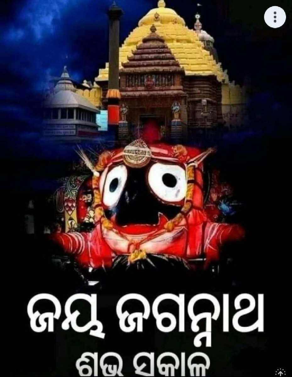 *ସକାଳ ର ସମର୍ପଣ*
🏵️🌼🙏🌼🏵️

*ସ୍ନେହ ଆଦର ରେ ଊଣା ତ କରିନ*
*ଅଭାବ କିଛି ବି ନାହିଁ।*
*ପରିପୂର୍ଣ୍ଣ ଅଟେ ଜୀବନ ପାତ୍ର*
*ଭକ୍ତି ଭାବ ଭରା ତହିଁ।*

*ହେ ନନ୍ଦସୂତ କଳା କହ୍ନାଇ।*
*ସବୁ ଆଡ଼େ ଦିଶେ ତୁମ ଚକା ଆଖି*
*ଯୁଆଡ଼େ ଦିଏ ମୁଁ ଚାହିଁ।*

🏵️🪷⭕‼️⭕🪷🏵️
*ଜୟ ଜଗନ୍ନାଥ ସ୍ଵାମୀ*
🌺🌸🪔🪔🪔🌸🌺

✍️ ବିଶ୍ୱନାଥ କିଙ୍କର ରାଉତ