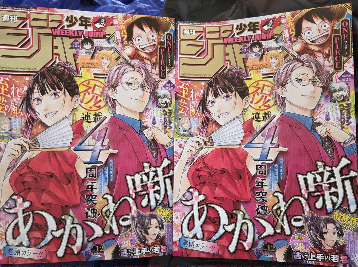 あかね噺の中のカラーがあまりにも素晴らしかったのでジャンプ2冊買っちゃった