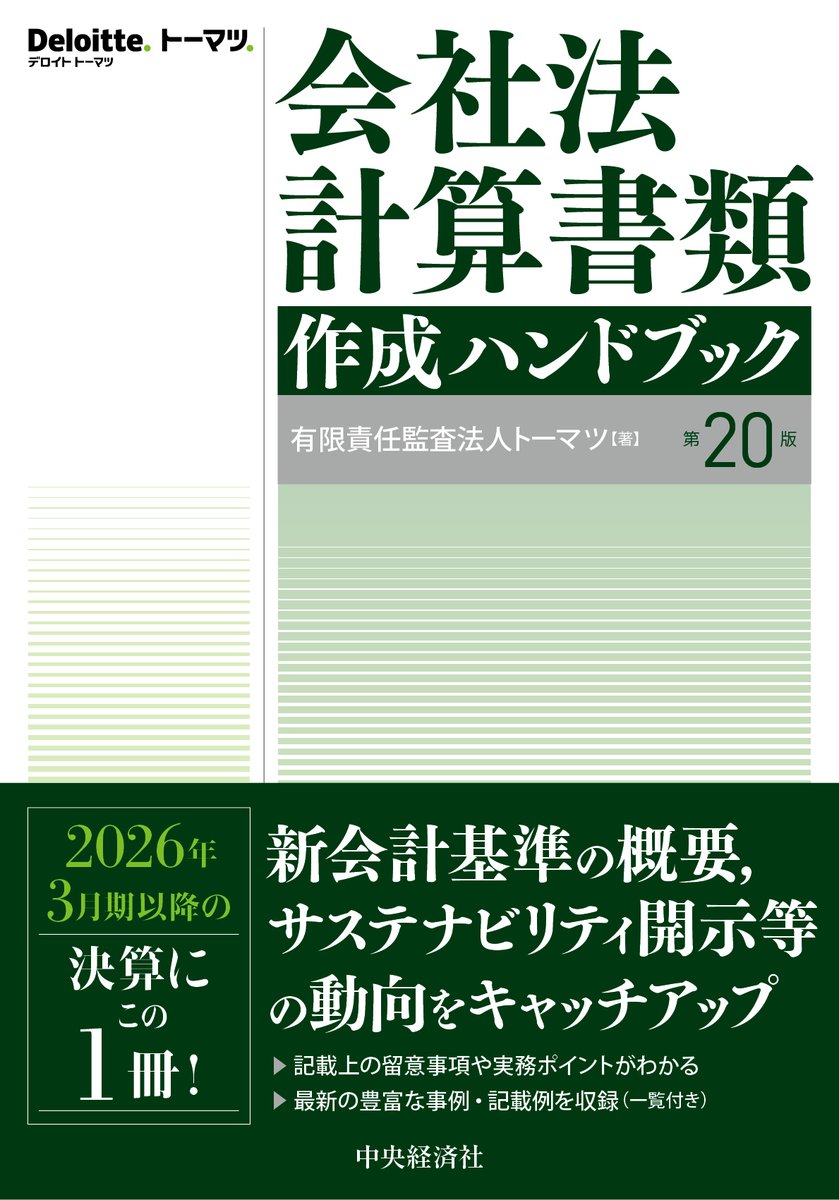 新刊情報》 会社法計算書類作成ハンドブック〈第20版〉 有限責任監査