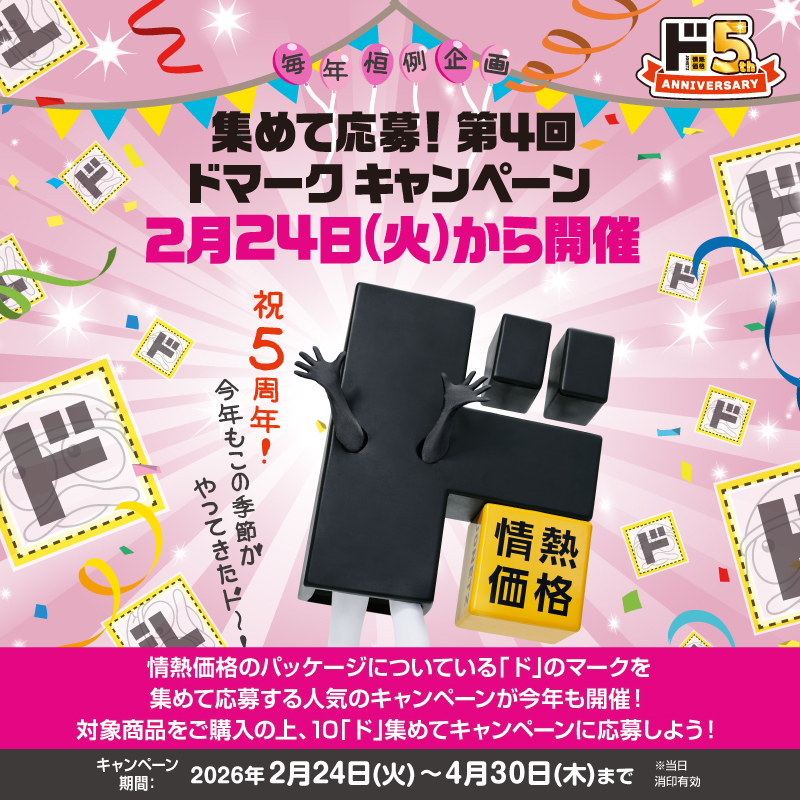 今年もこの季節がやってきた／ 第4回ドマークキャンペーンが 2/24(火 
